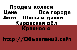 Продам колеса R14 › Цена ­ 4 000 - Все города Авто » Шины и диски   . Кировская обл.,Красное с.